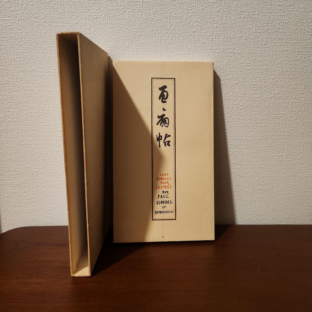 ポール・クローデル『百扇帖』山内義雄訳