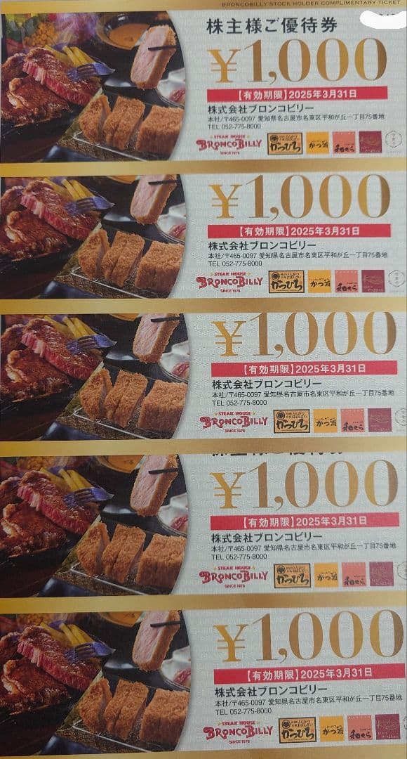 ブロンコビリー株主優待券5000円分