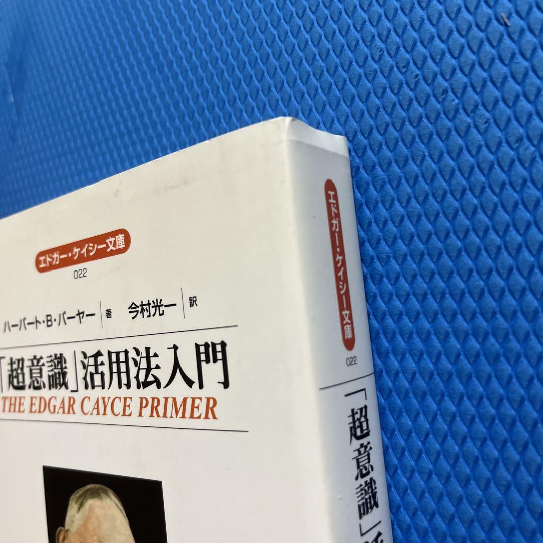 「超意識」活用法入門　エドガー・ケイシー文庫 超意識」活用法入門 エドガー・ケイシー文庫22 新品本・書籍