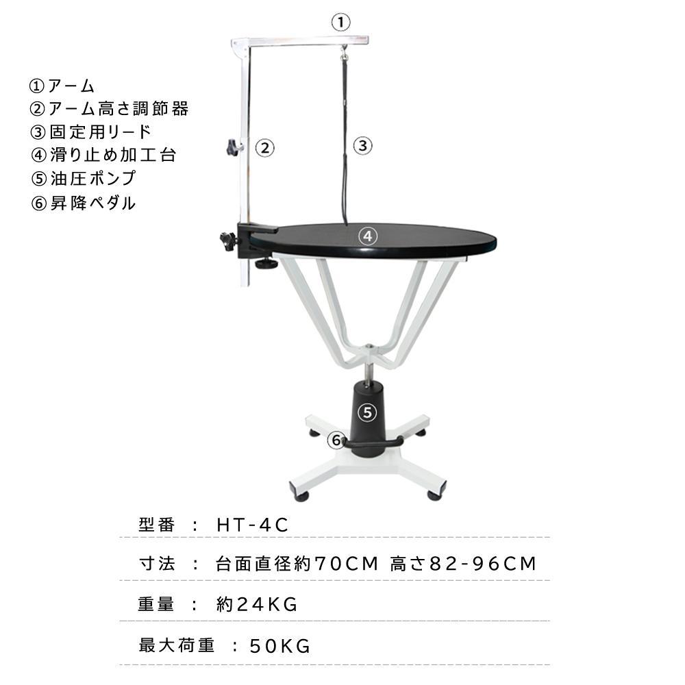 トリミングテーブル HT-4C 油圧式 昇降機能付き 台面直径 70cm 黒