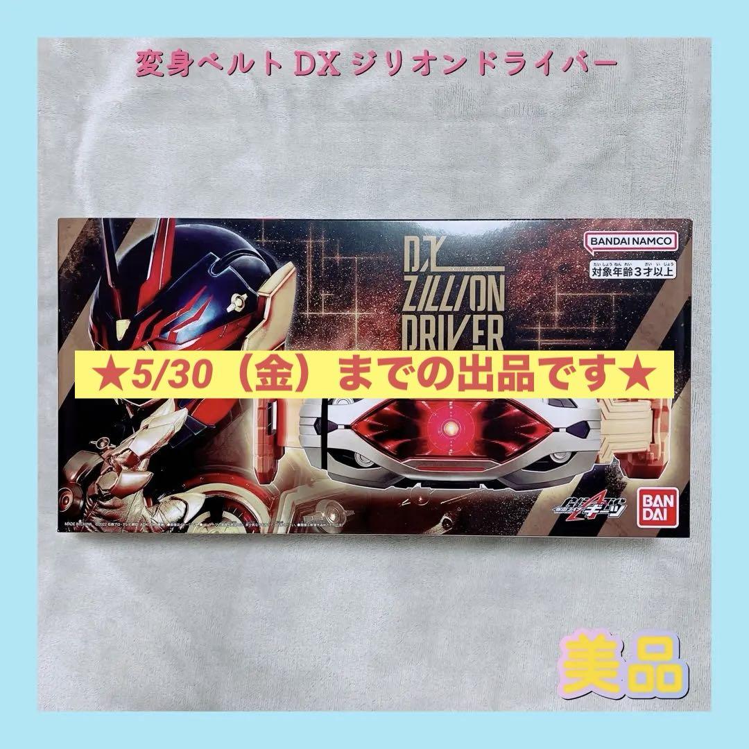 変身ベルト DX ジリオンドライバー