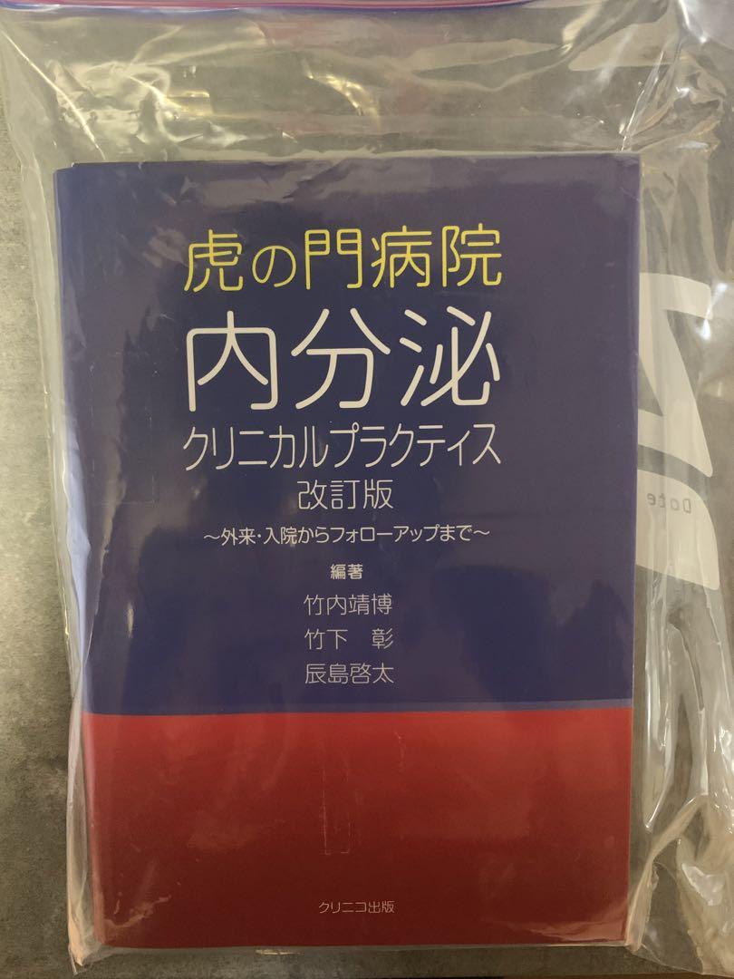 虎の門病院内分泌クリニカルプラクティス 改訂版 ~外来・入院