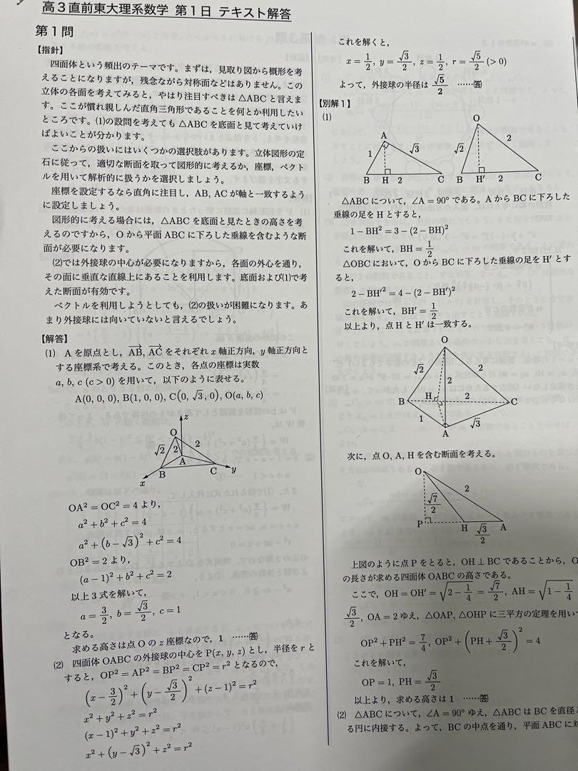 鉄緑会　東大理系数学　直前講習