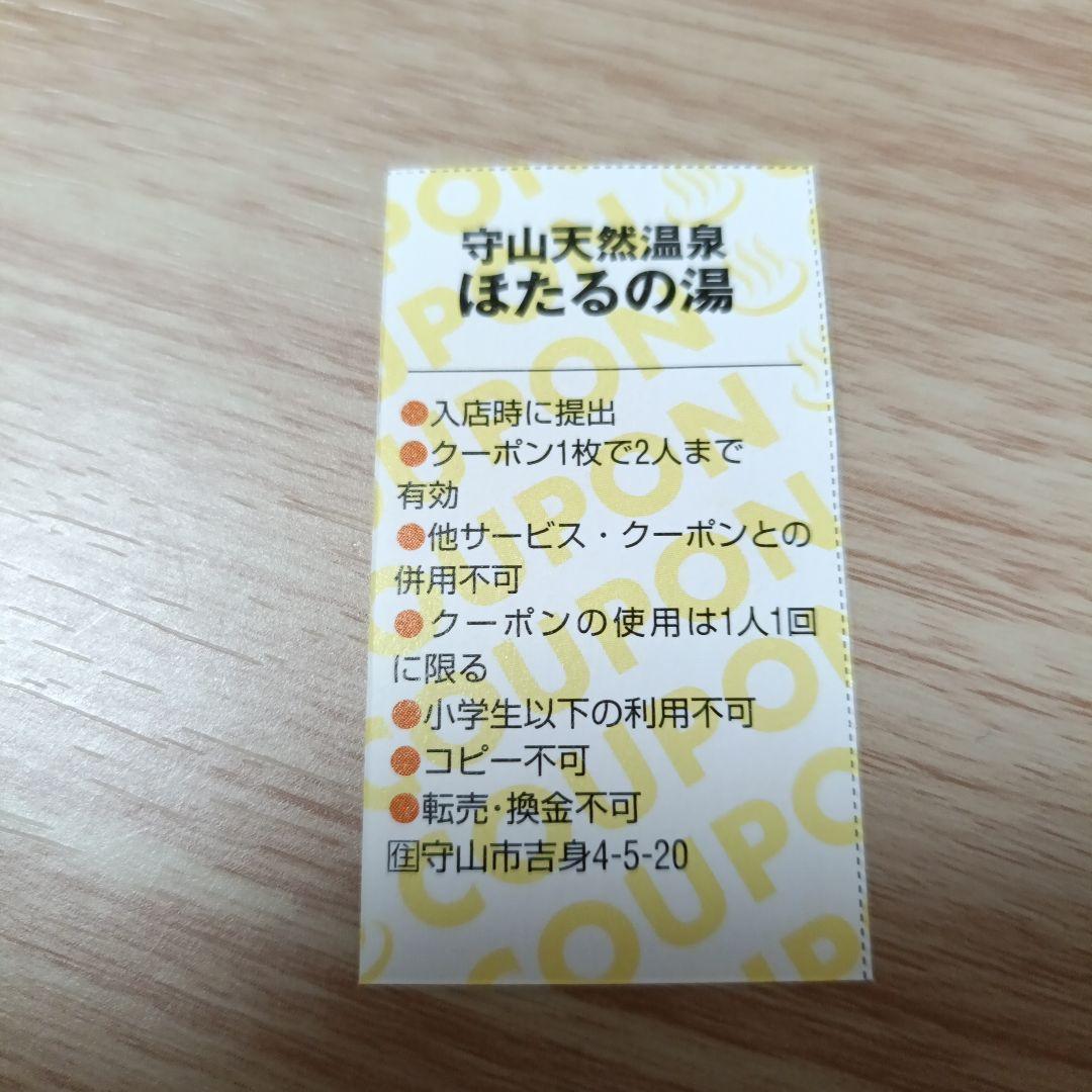 守山天然温泉 ほたるの湯 クーポン5枚 - メルカリ