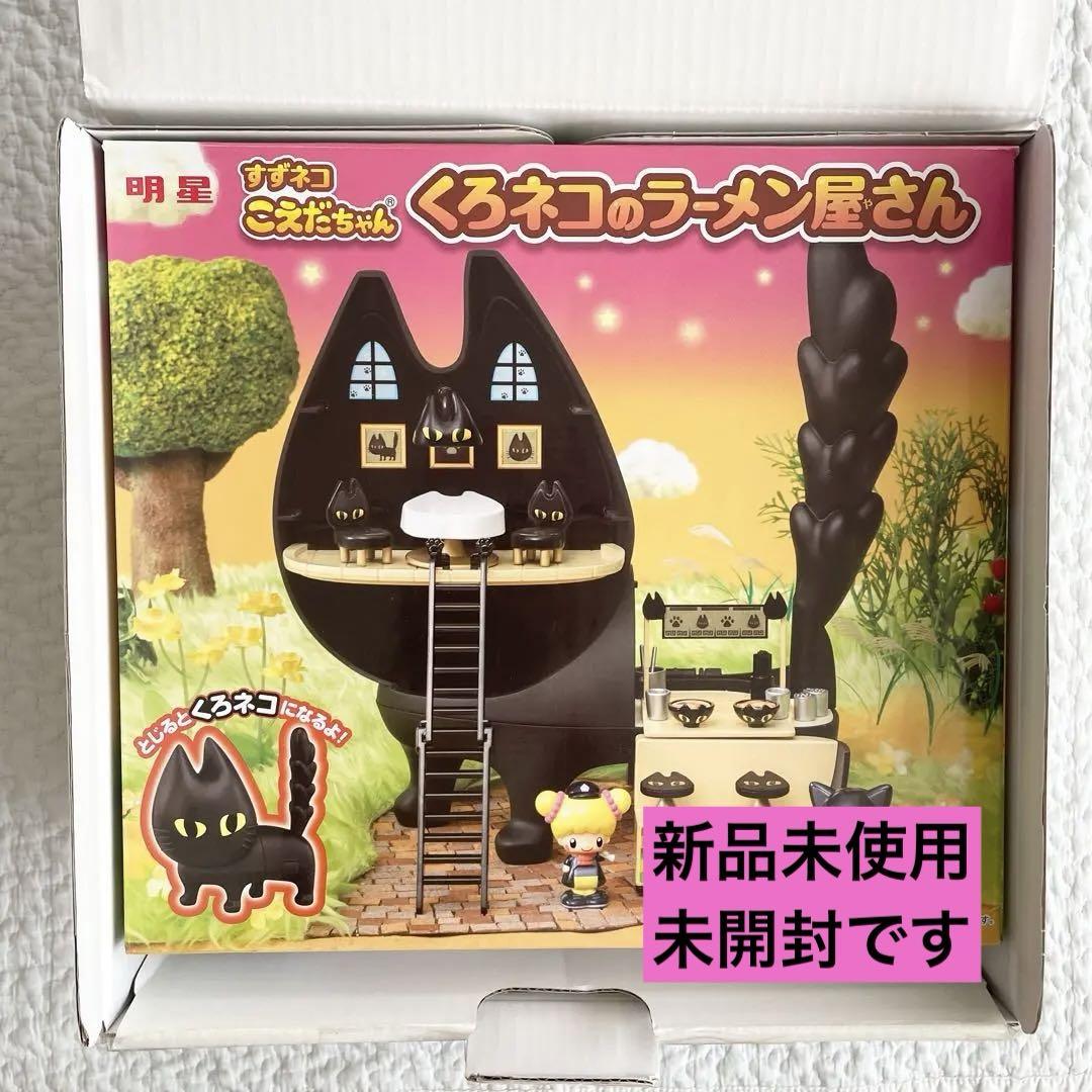 すずネコ こえだちゃん くろネコのラーメン屋さん