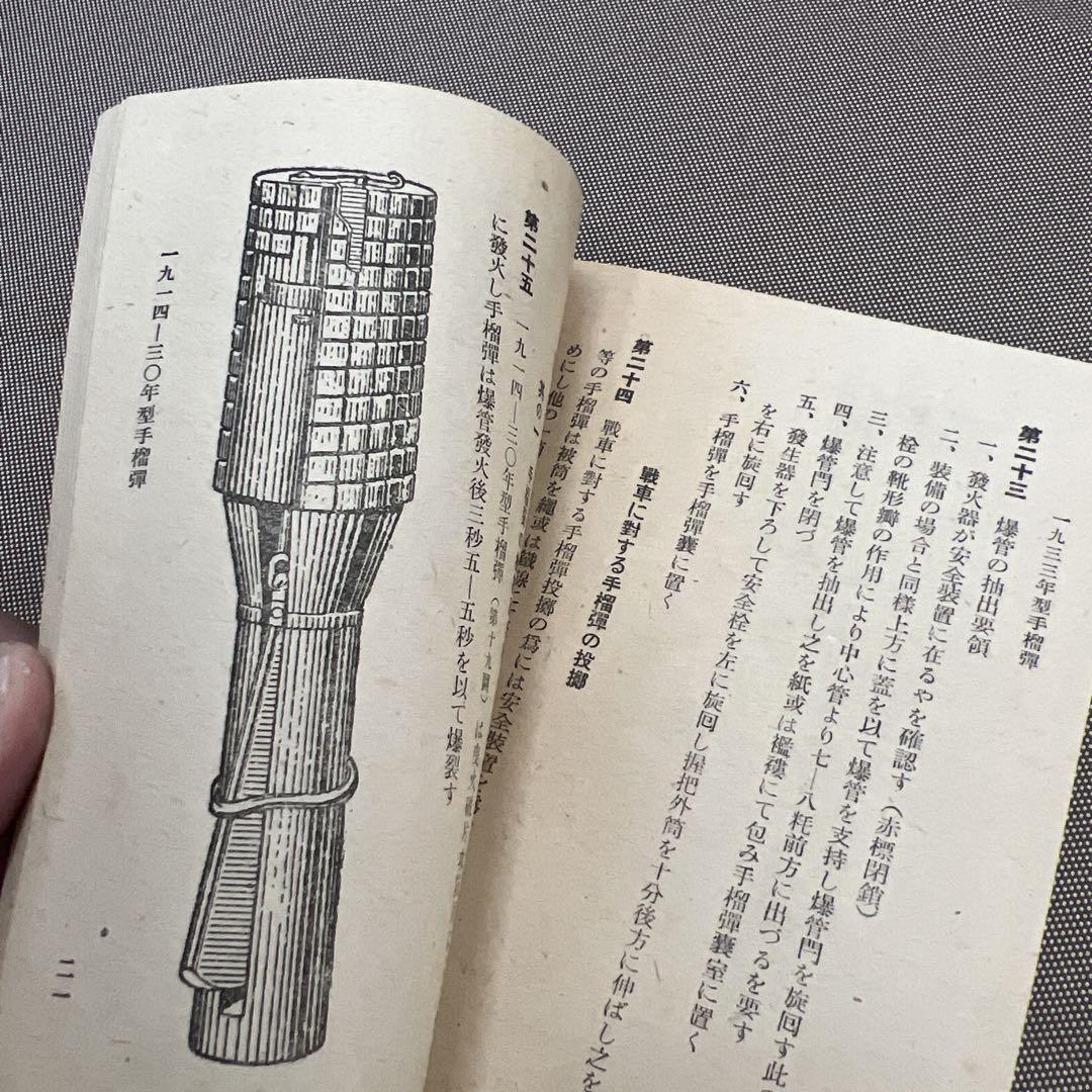 一九三八年発布 ソ軍射撃教令（手榴弾） その他