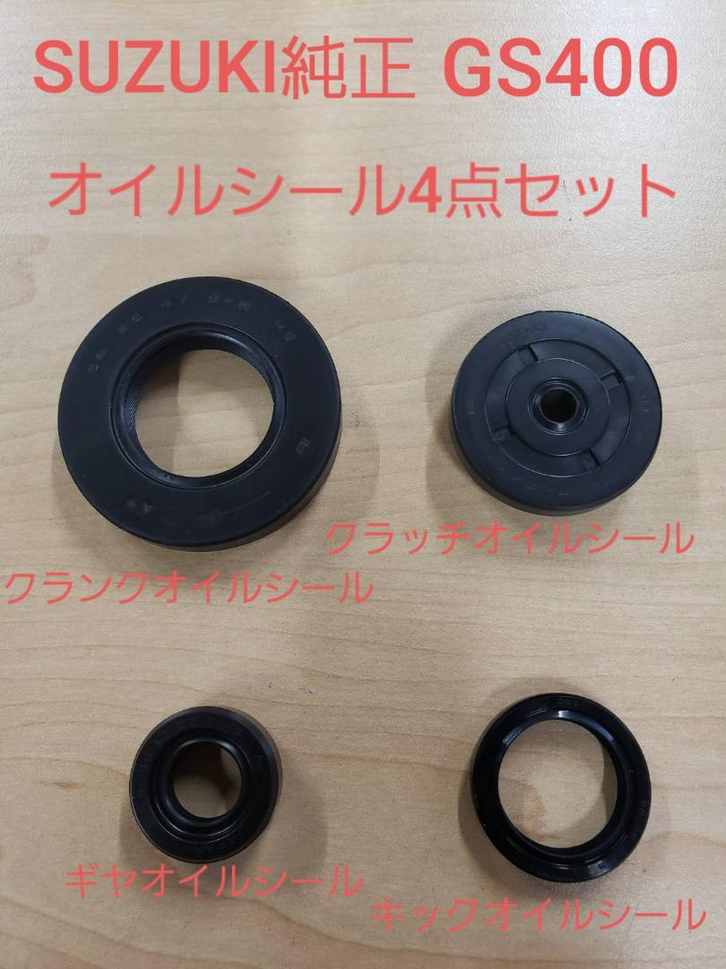 【GS400】オイルシール4点セット・ポイント裏・ギヤ・キック・クラッチ用セット
