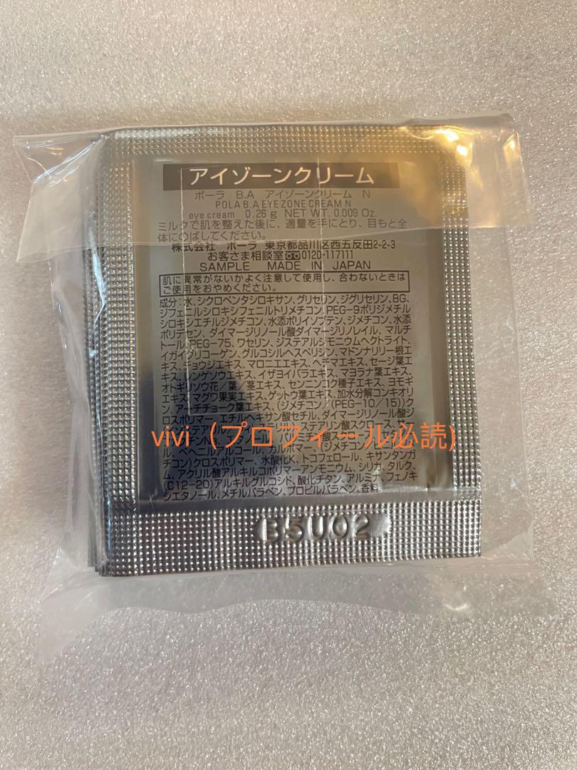 POLAポーラ最新リニューアルBA アイゾーンクリームサンプル0.26g×10包