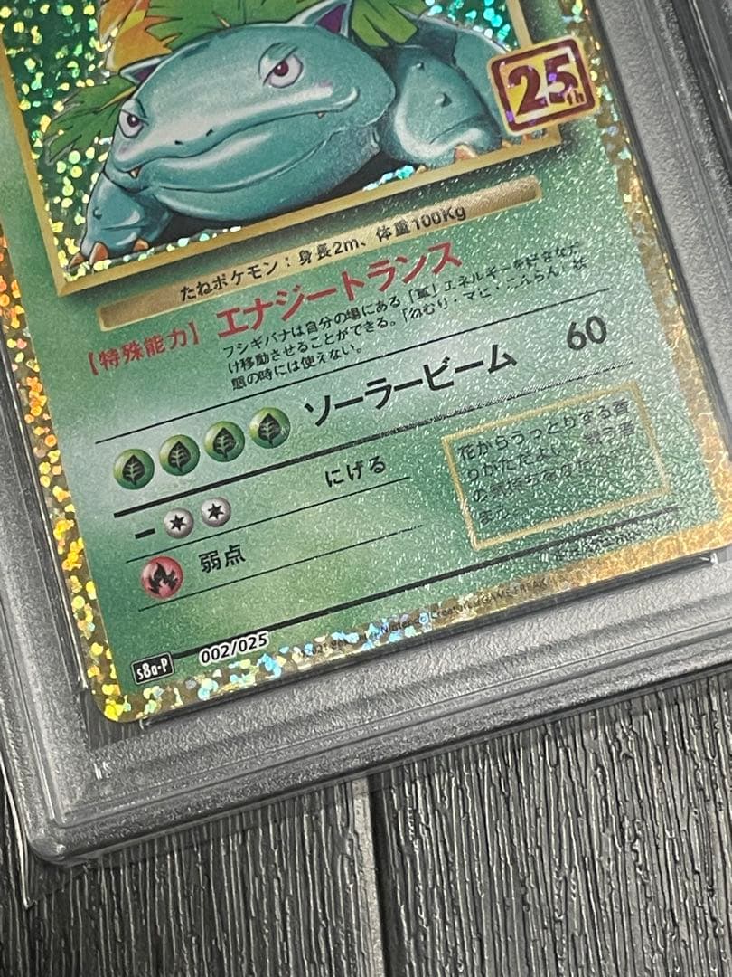 ✴︎PSA10✴︎ポケカ フシギバナ25th&フシギソウAR 2点セット - メルカリ