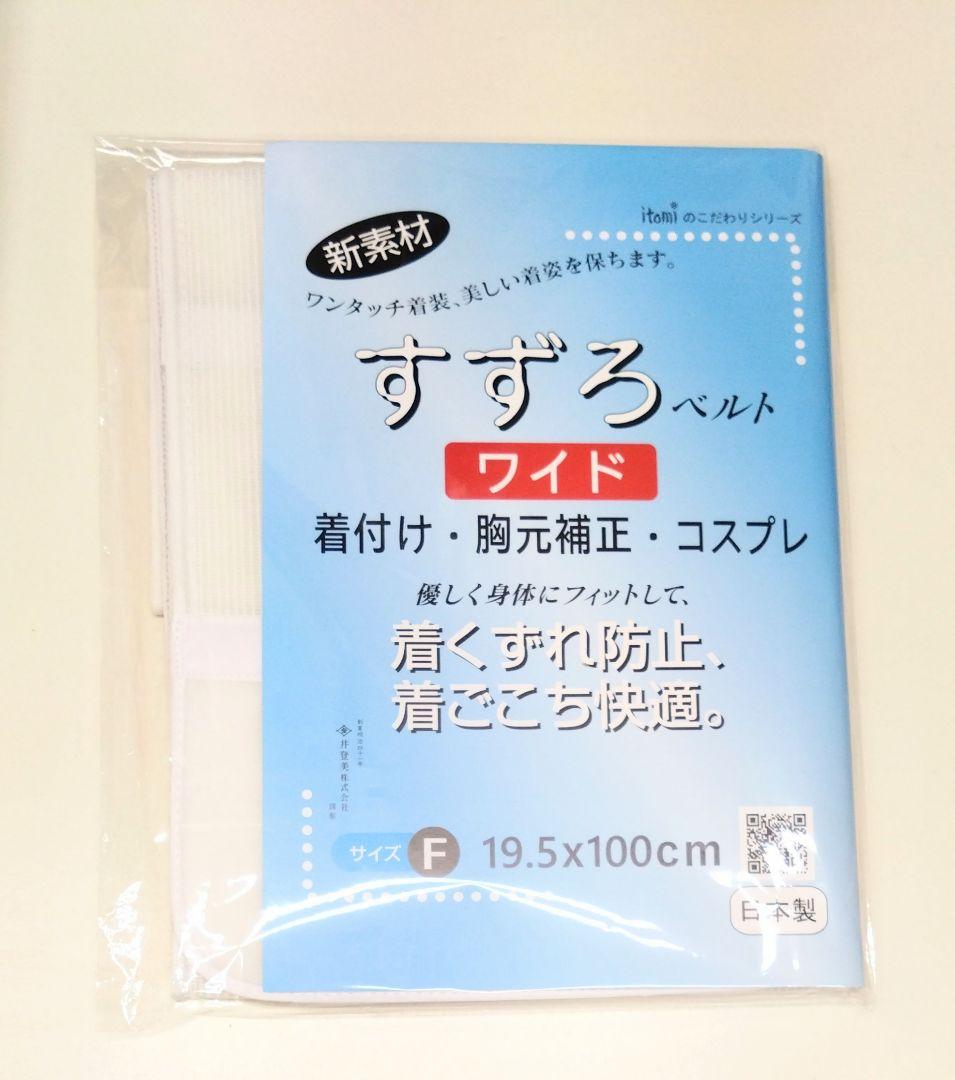 新品・日本製　すずろベルトワイド フリーサイズ　広巾メッシュマジックベルト