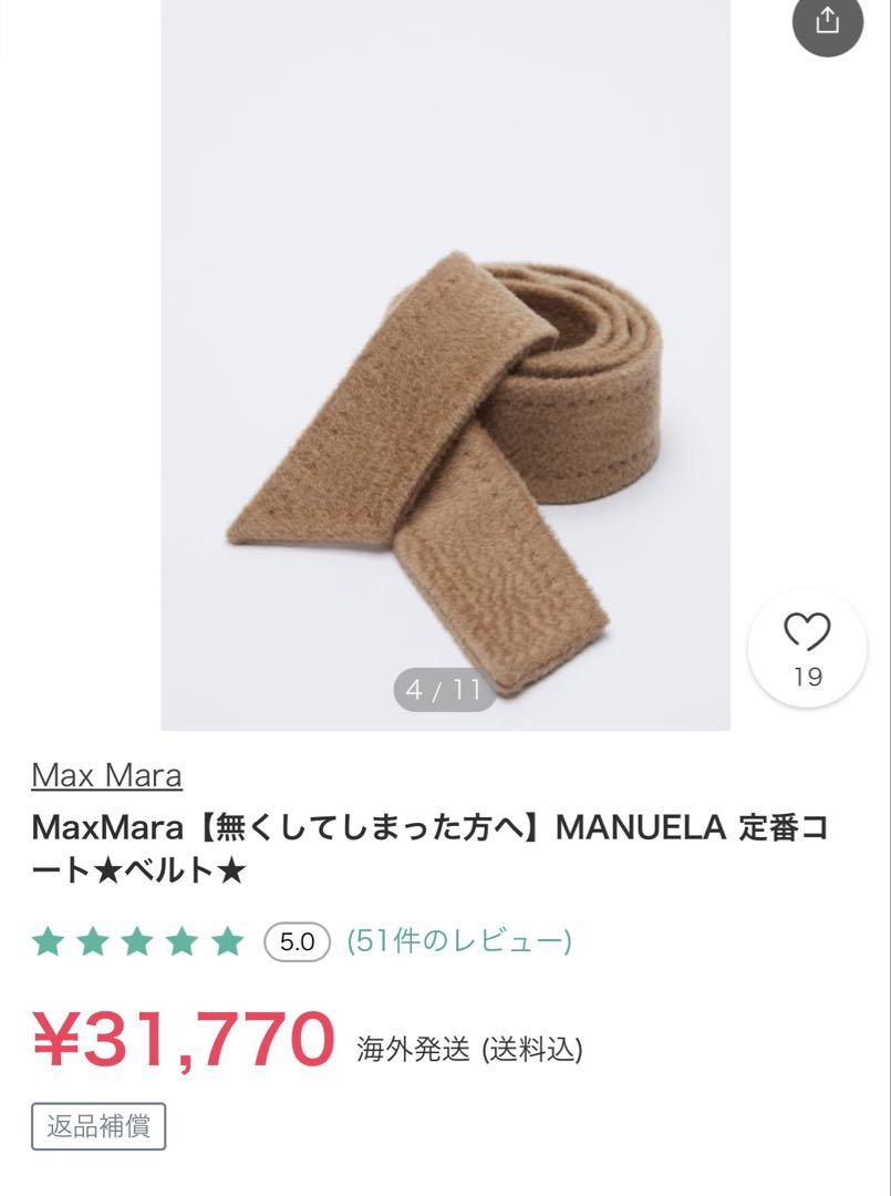 【明日取下げ】Max Mara MANUELA コートベルト ベージュ