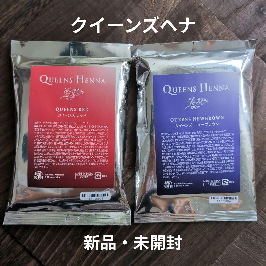 【新品、未開封】クイーンズヘナ レッド・ニューブラウン 2色セット