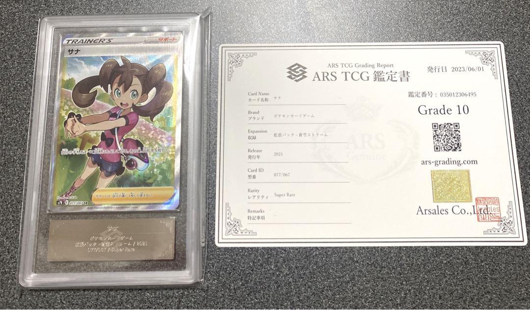 ポケモンカード　サナSR ARS10　鑑定書付き ポケモンカード サナ SR ARS10 鑑定書付き
