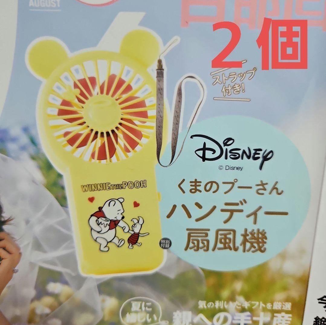 ゼクシィ8月号付録 くまのプーさんハンディー扇風機 2個セット