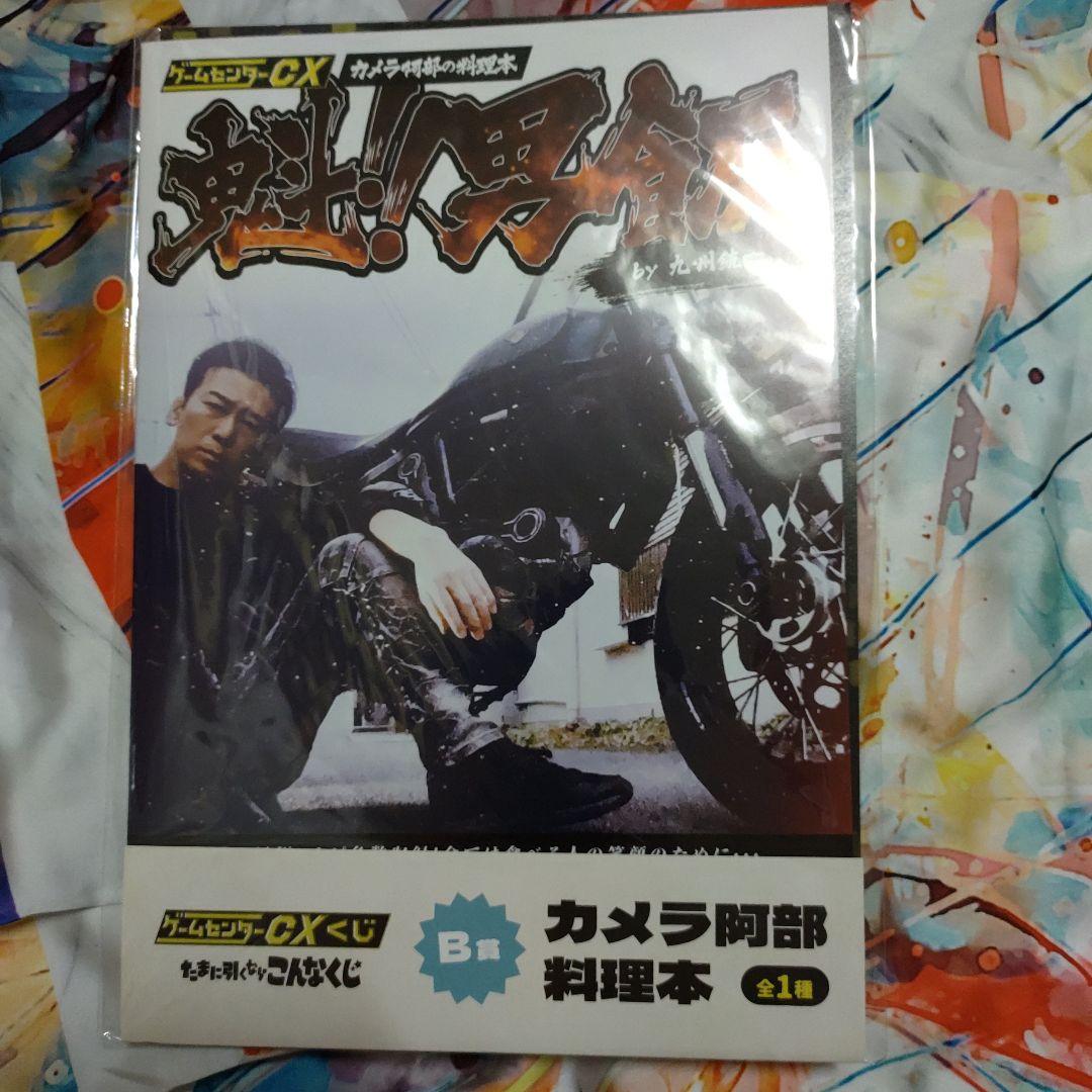 【新品】ゲームセンターCXくじ A賞 B賞セット【未開封】