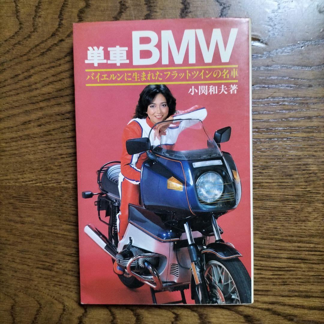 単車BMW バイエルンに生まれたフラットツインの名車（BMW