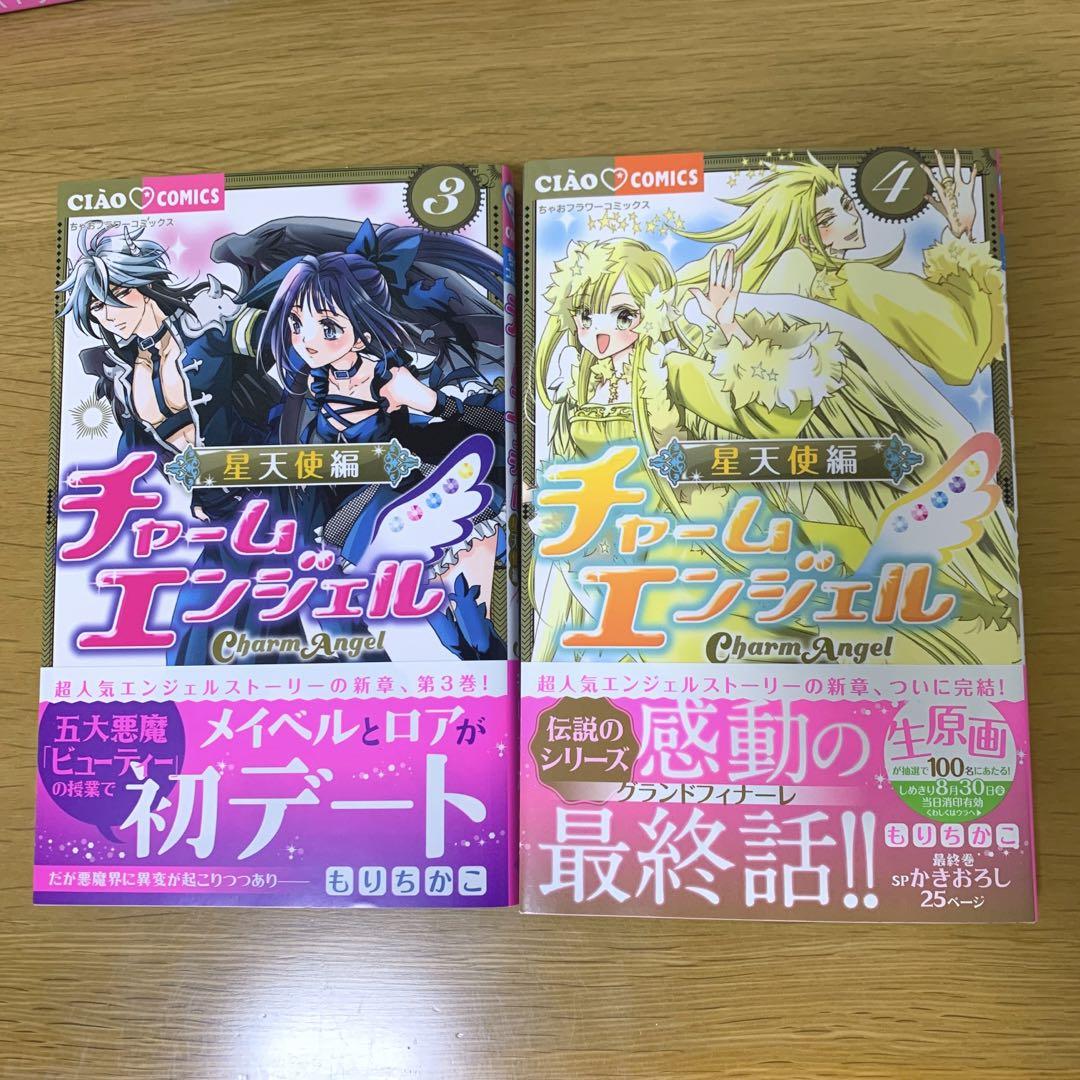 チャームエンジェル 星天使編 1〜4巻 全巻セット 応募券付き