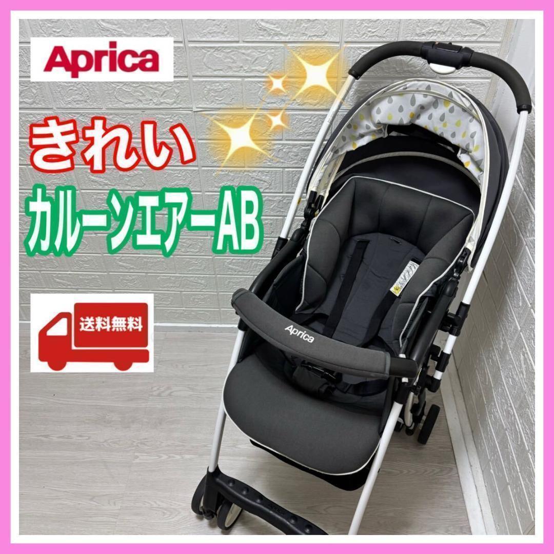 アップリカ　カルーンエアーAB グレー手洗い済み ベビーカー 送料込　新生児