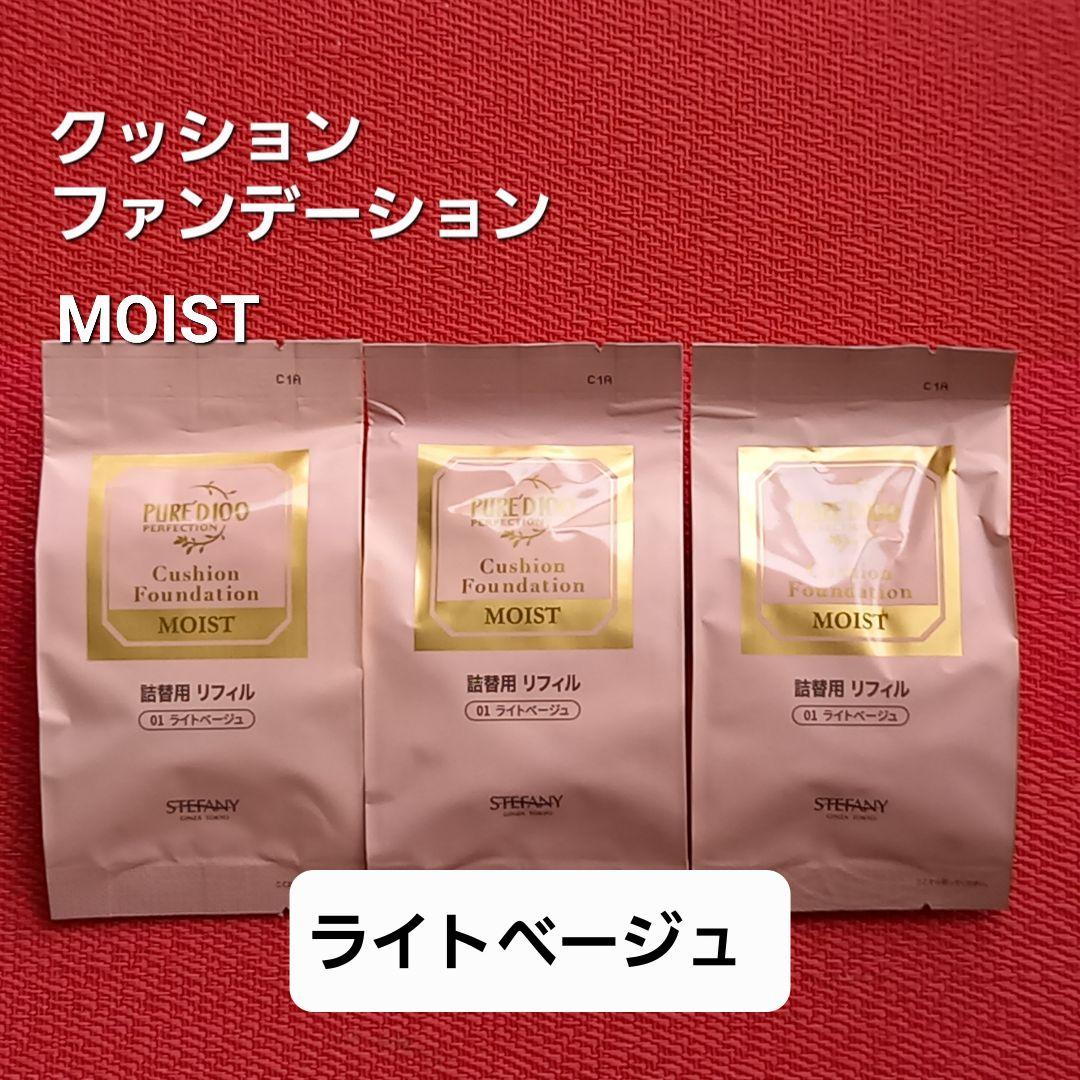 銀座ステファニー★ファンデーション MOIST ライトベージュ 詰替用3個