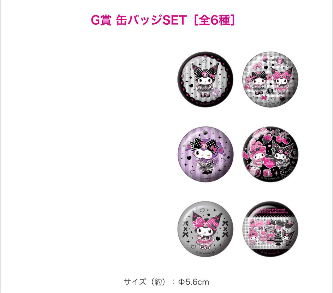 Happyくじ マイメロディ & クロミ クロミ セミコンプリート 12種