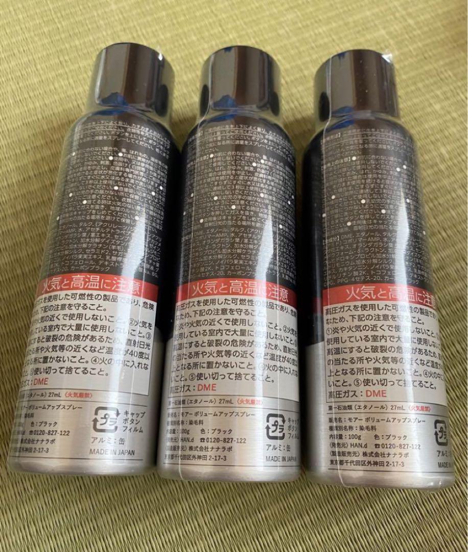 モアー ボリュームアップスプレー moir ヘアスプレー 3本 黒