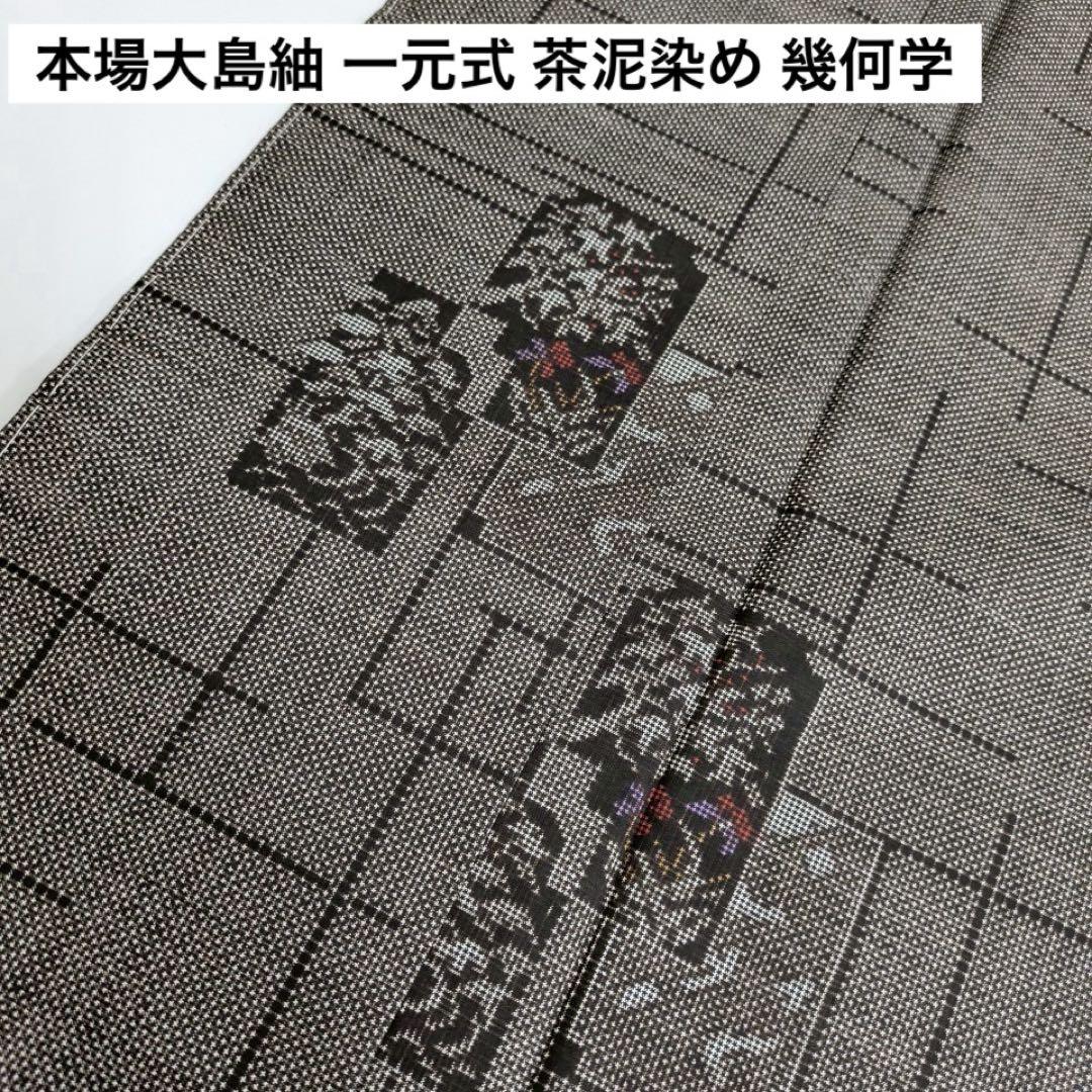 本場大島紬】 7マルキ式一元絣 古代染色純泥染 ≪御仕立て上がり