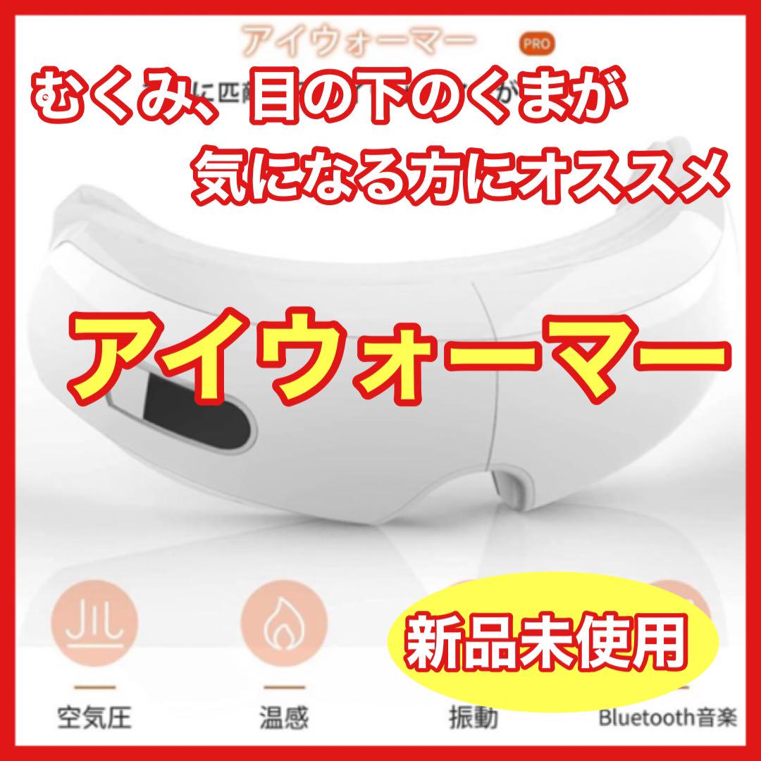 ❤️アイウォーマー❤️ ホットアイマスク 振動 目元 美容 リラックス 音楽