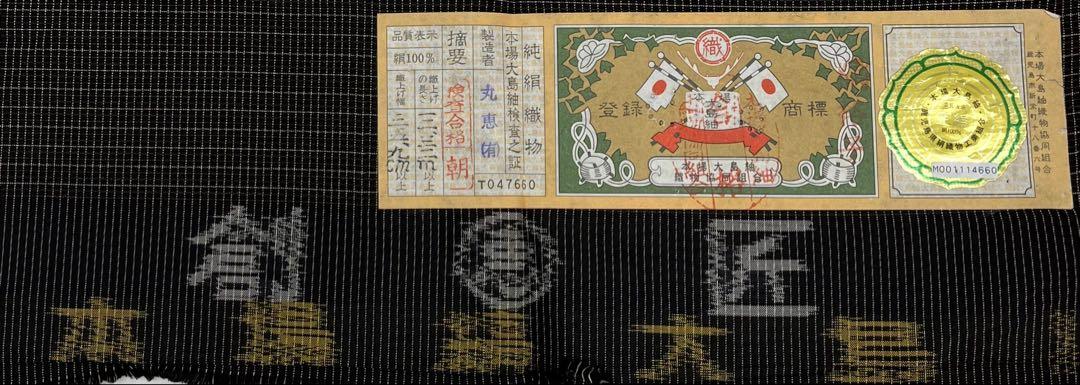 本場縞大島 大島紬 丸恵 格子 シンプル 正絹 躾糸付き パール