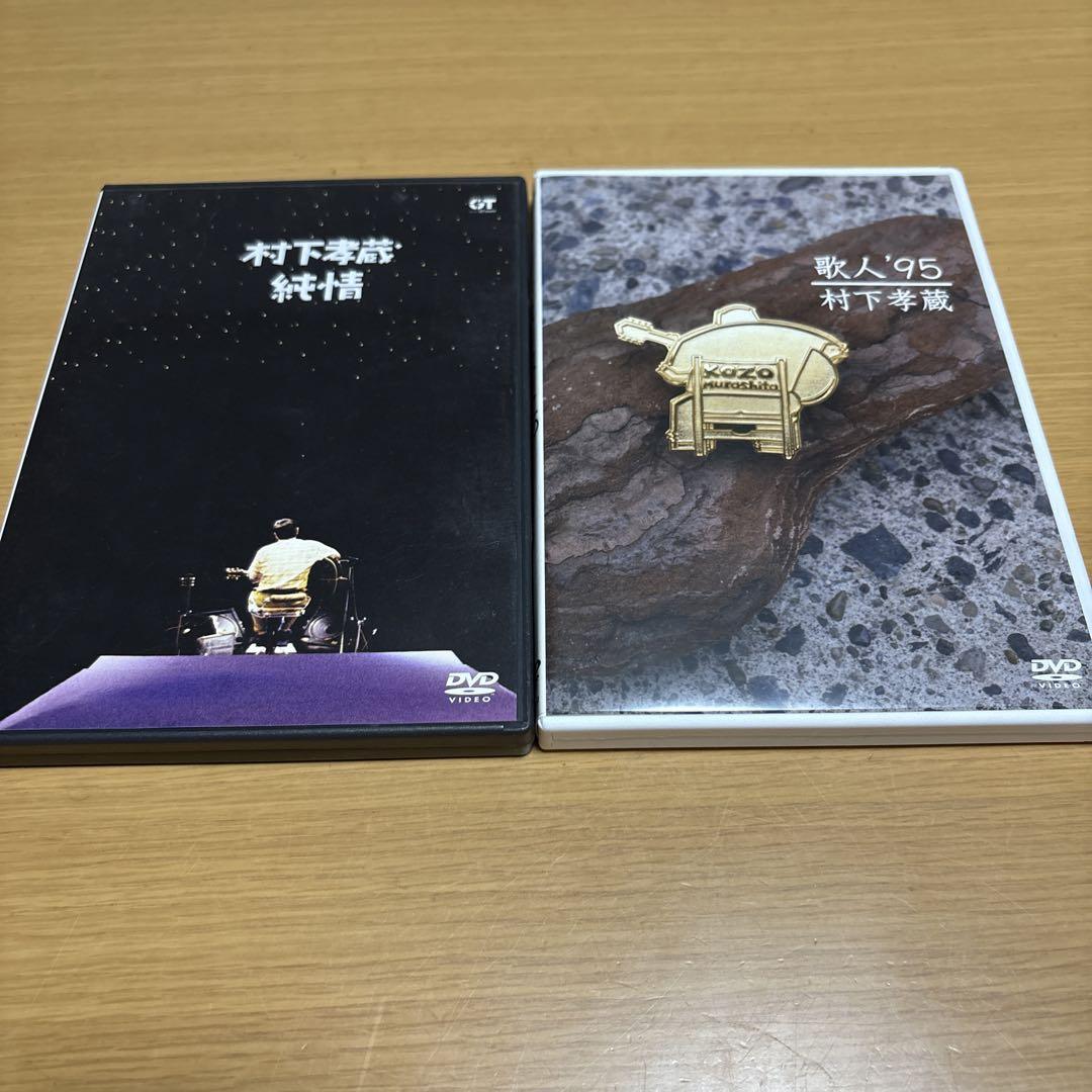 村下孝蔵 DVDセット