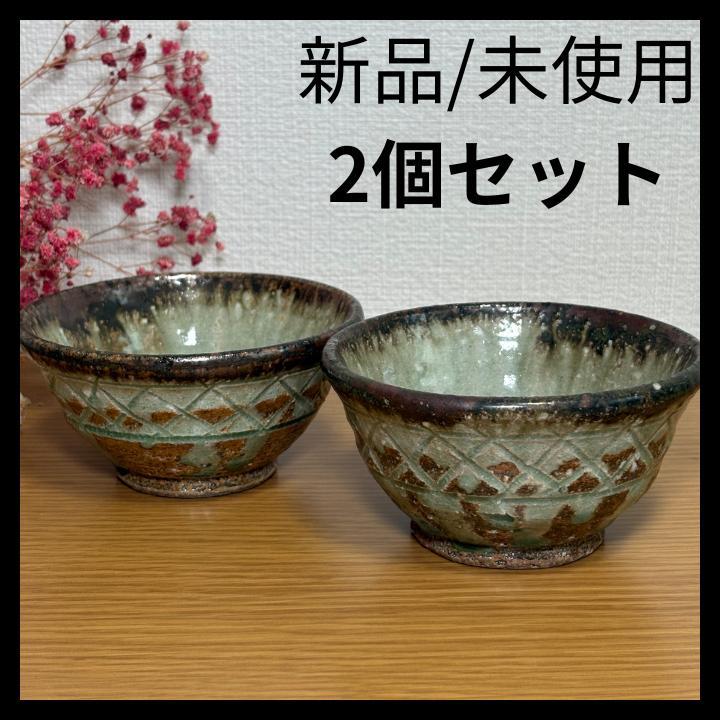 2個セット 緑釉風 ごはん茶碗 和陶器 ペア茶碗 モダン民芸風 新生活 来客