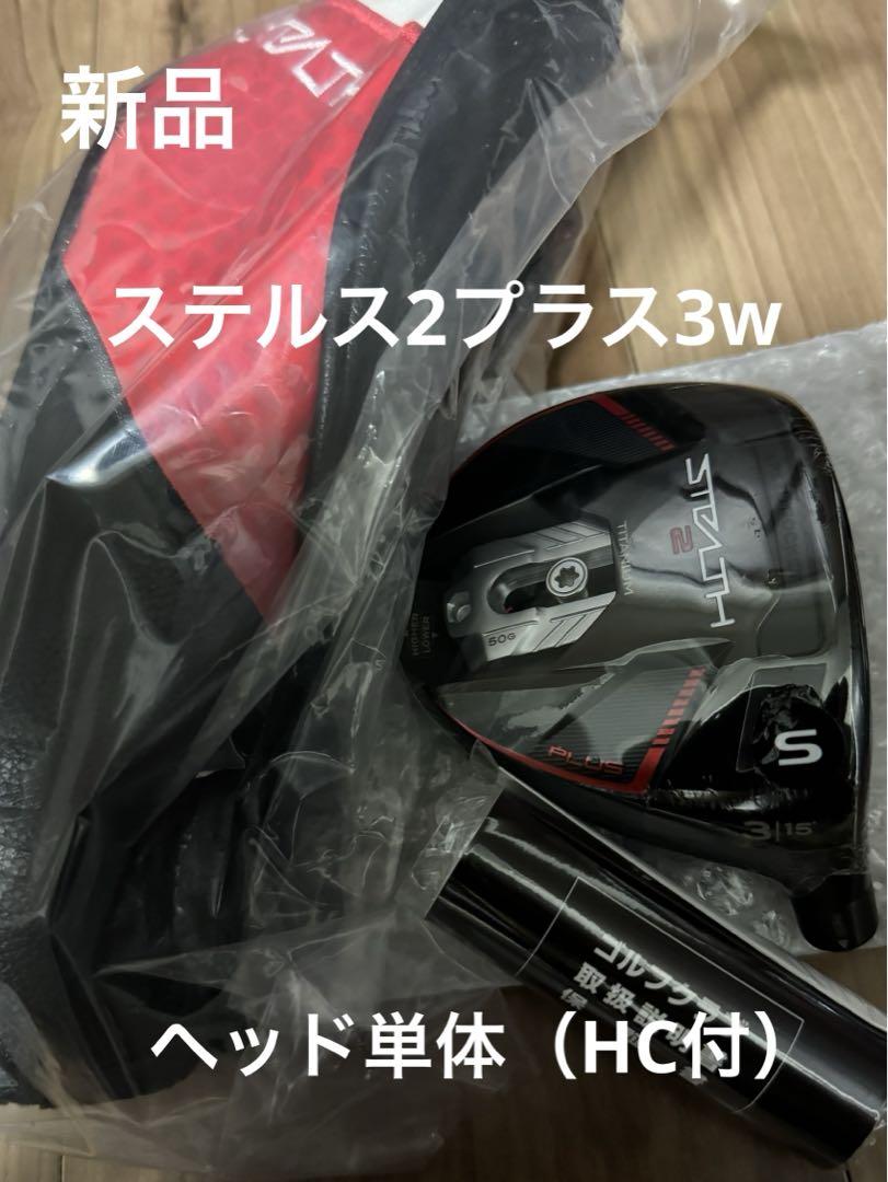 新品】テーラーメイド ステルス2プラス 3W 15° ヘッド単体