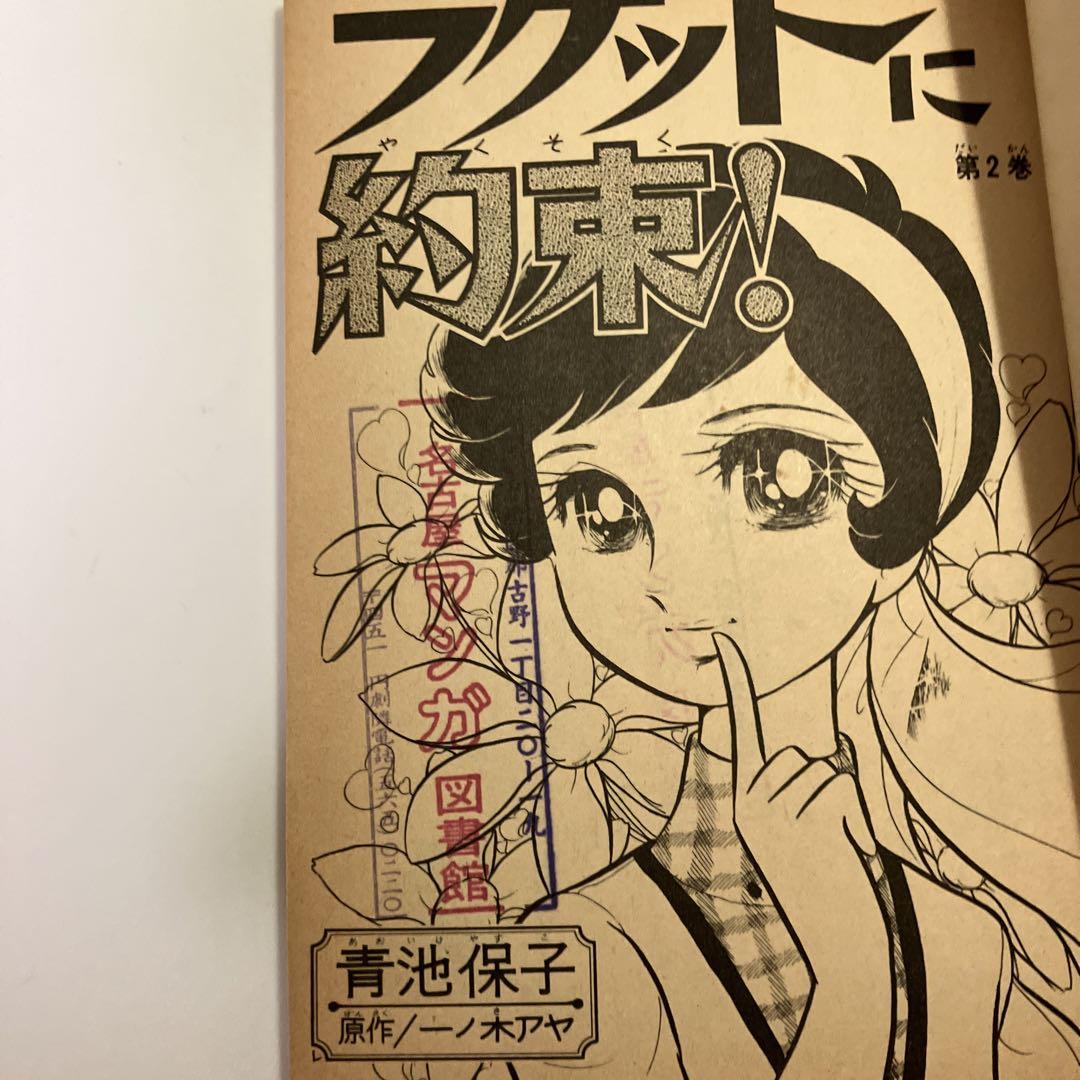 青池保子　ラケットに約束！　2巻　フレンドシリーズ　昭和レトロコミック