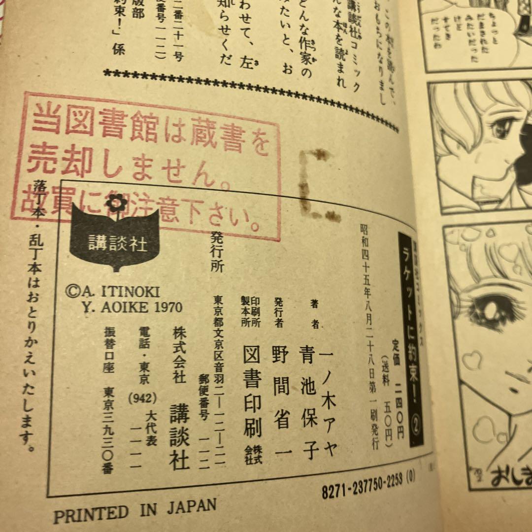 青池保子　ラケットに約束！　2巻　フレンドシリーズ　昭和レトロコミック