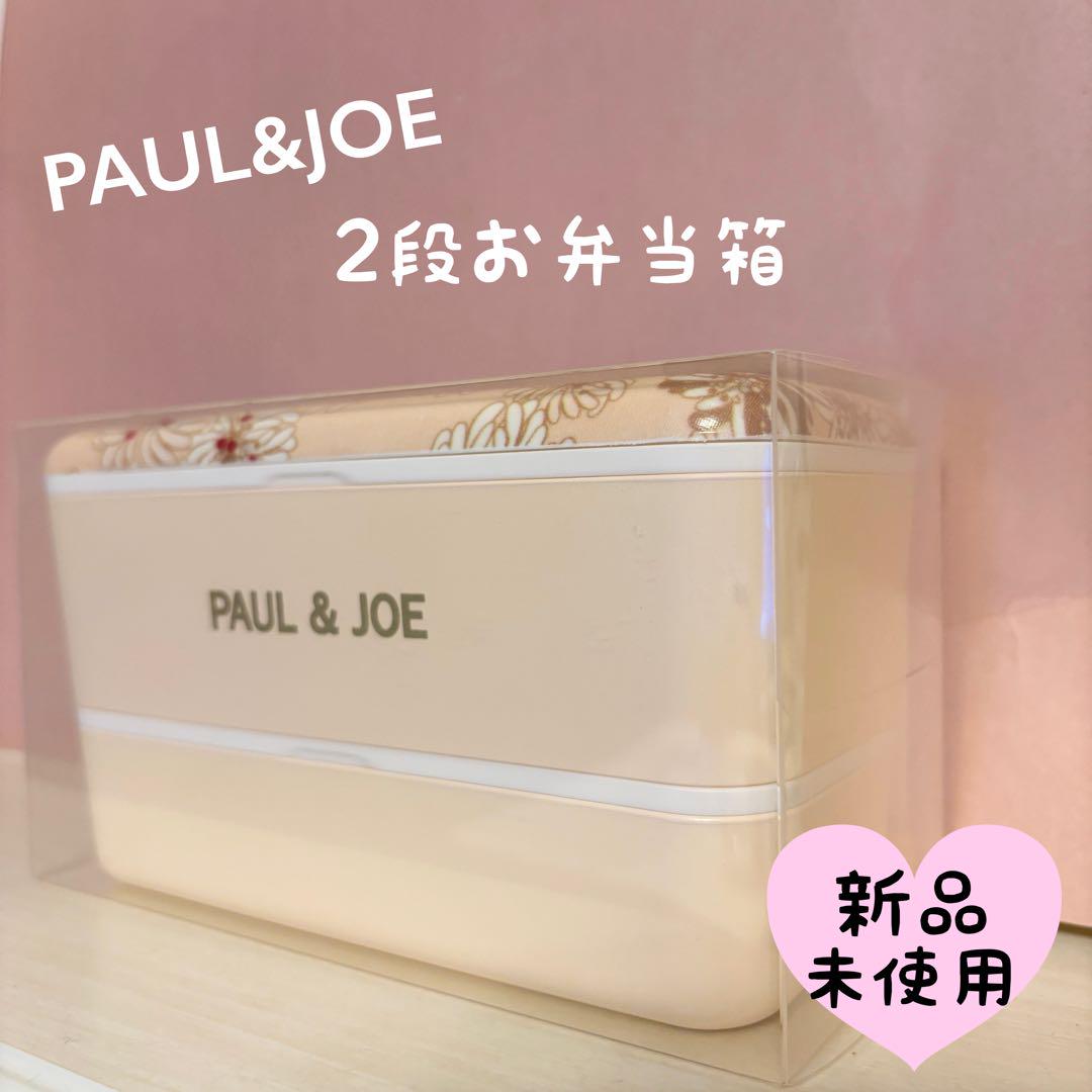 新品】 PAUL&JOE ポールアンドジョー お弁当箱 2段弁当箱 - メルカリ