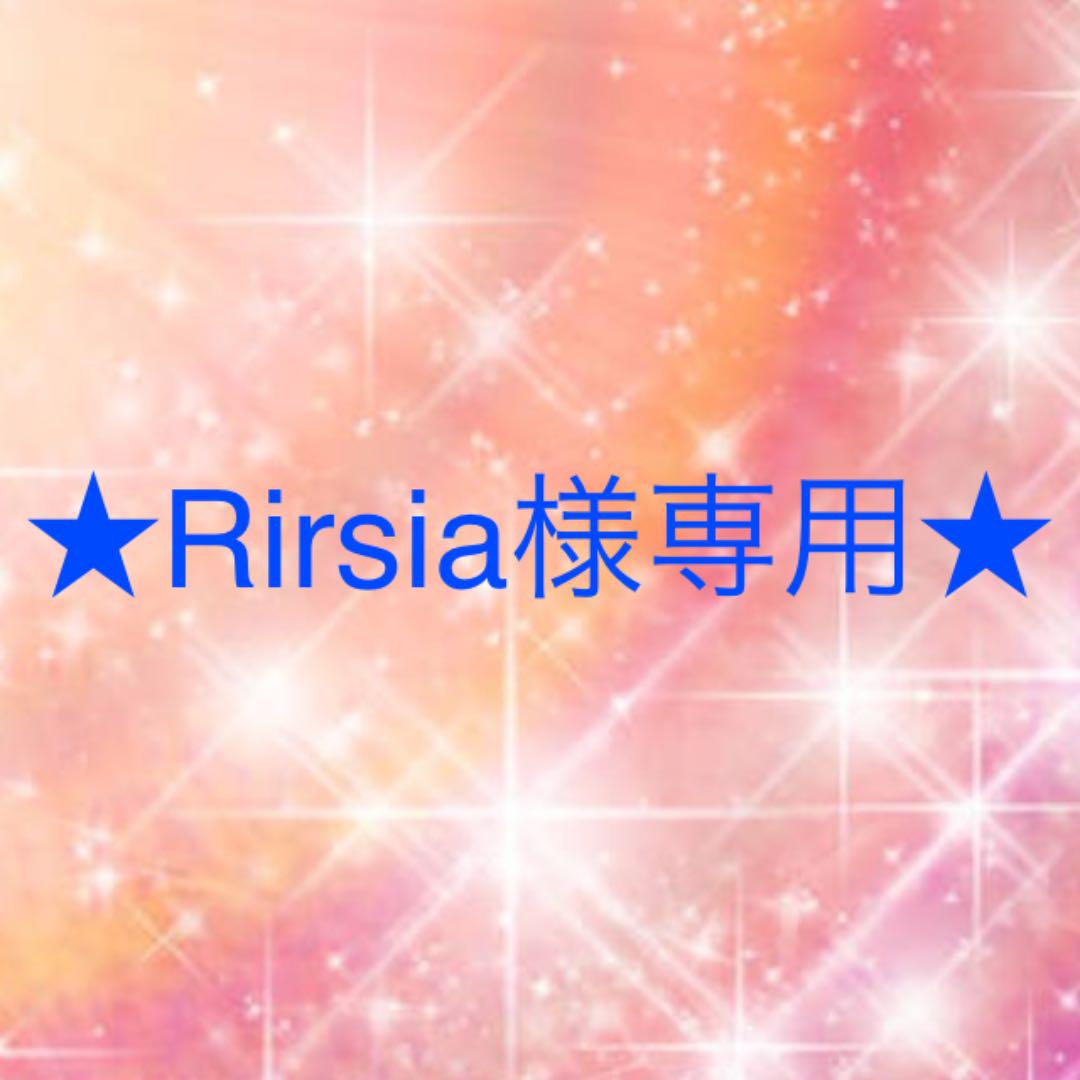 Rirsia様専用