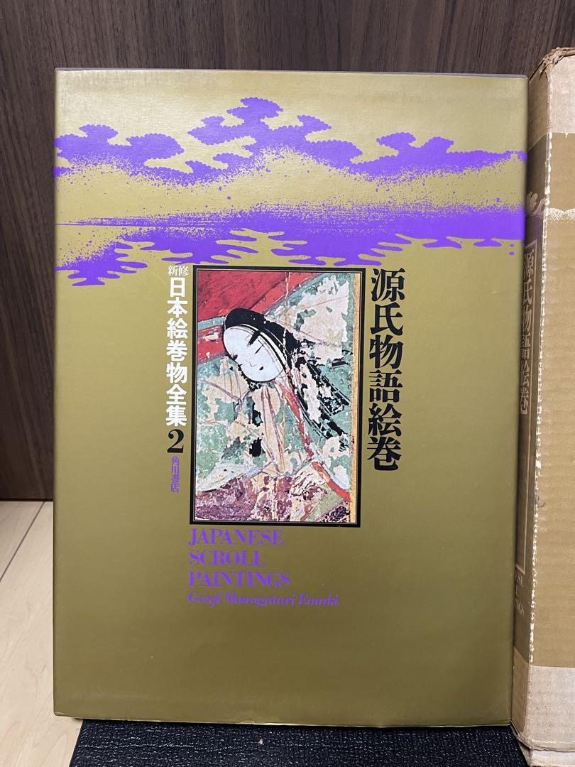 源氏物語絵巻 新修 日本絵巻物全集2