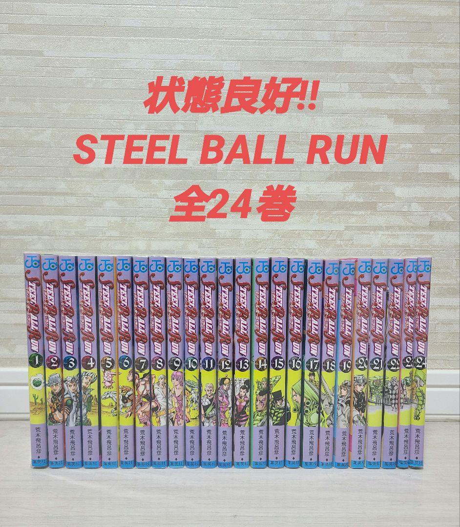 【状態良好】STEEL BALL RUN　全巻セット