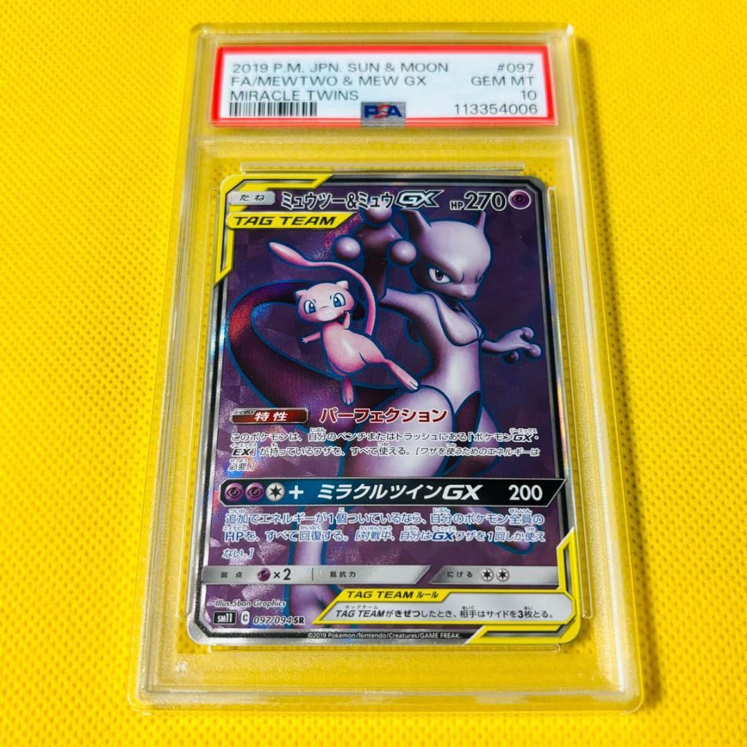 ★PSA10★【ミュウツー&ミュウGX/SR/SM11】097/094
