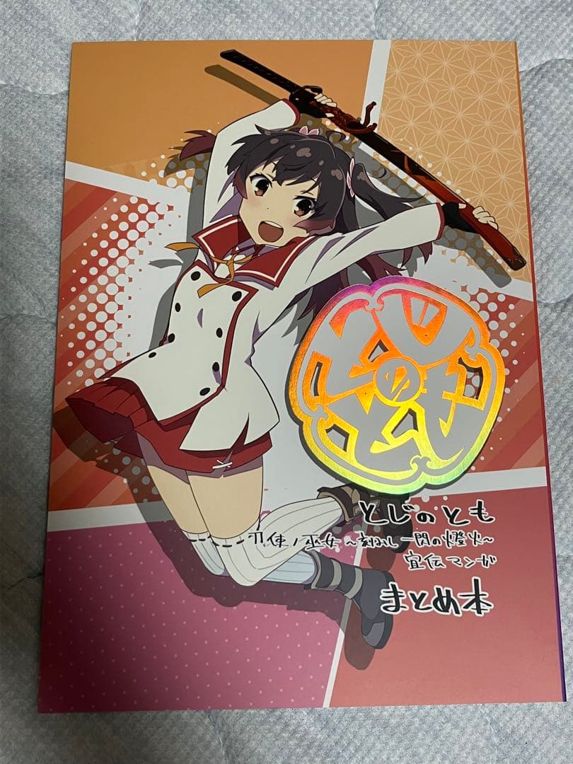 刀使ノ巫女 刻みし一閃の燈火 とじのとも まとめ本 ステッカー付き