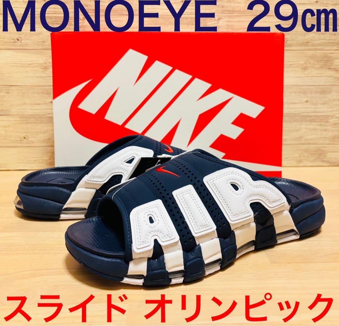 ナイキ エアモアアップテンポ スライド オリンピック 29㎝29cm NIKE