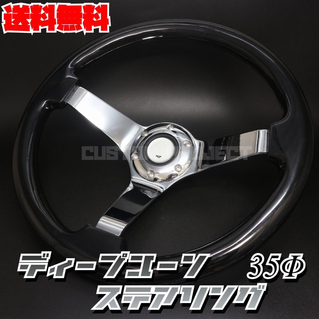 本物の ディープコーンステアリング ブラックxシルバー Dish70mm 35Φ