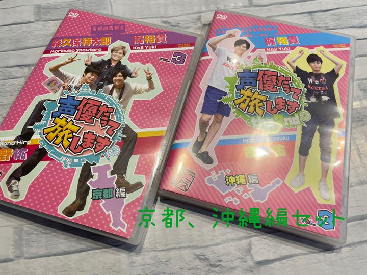 声優だって旅します VOL.3 梶裕貴・下野紘・森久保祥太郎 京都編 DVD Amazon.co.jp: 声優だって旅します VOL.3 梶裕貴・下野紘