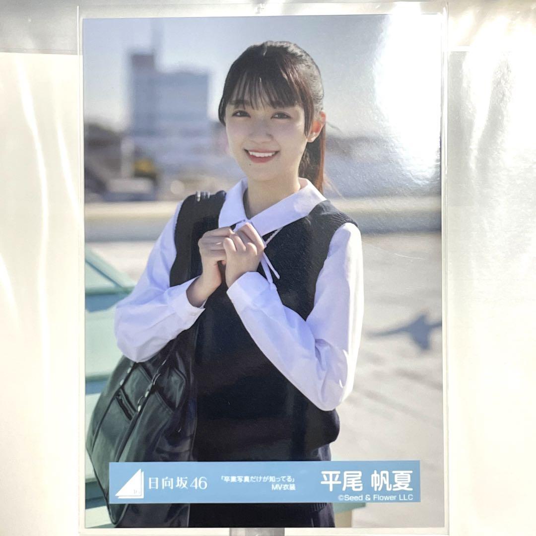 平尾帆夏/日向坂46 卒業写真だけが知ってるMV衣装 生写真 - メルカリ