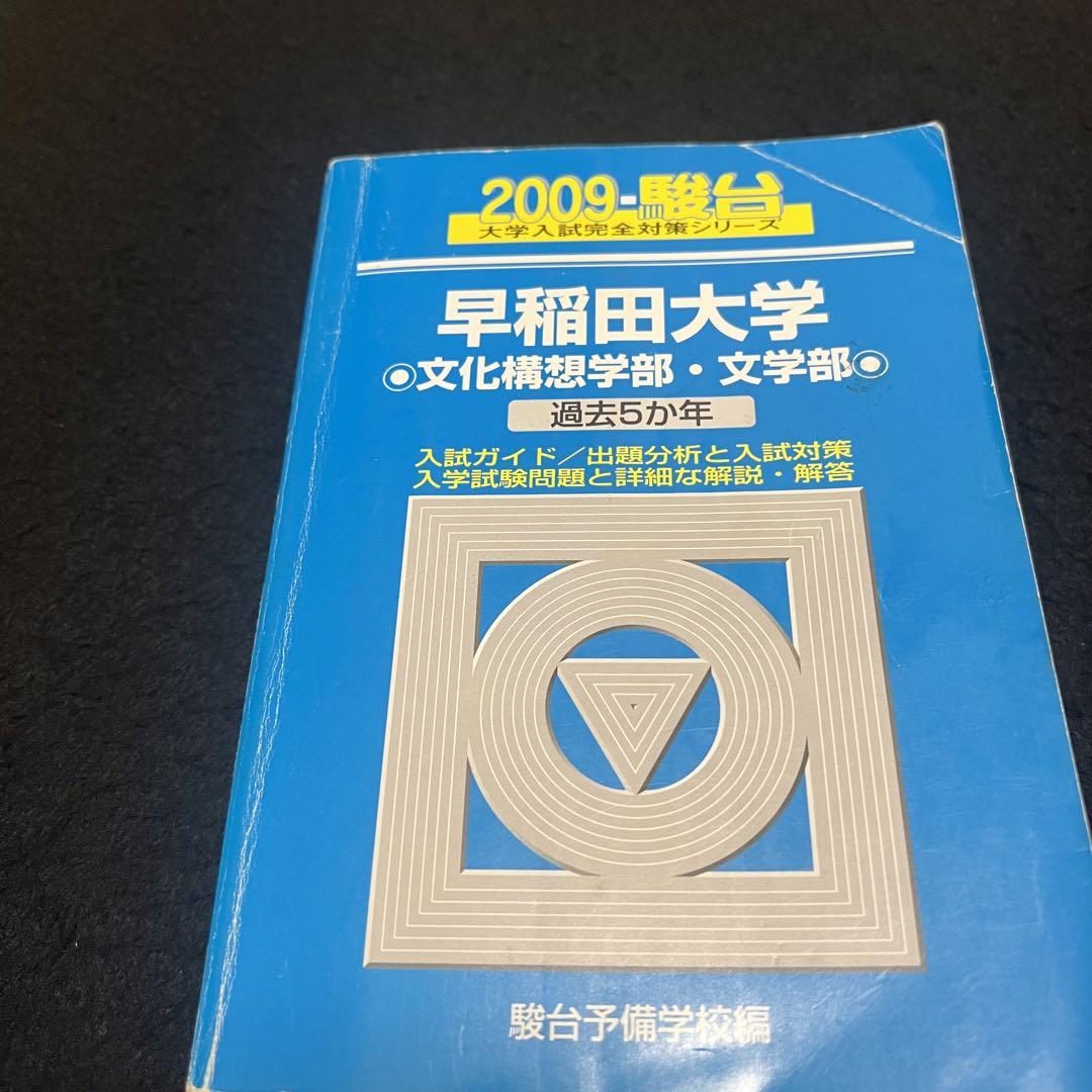 青本　早稲田大学　文化構想学部　文学部　2004年～2022年　19年分 青本 早稲田大学 文化構想学部 文学部 2004年～2022年 19年分