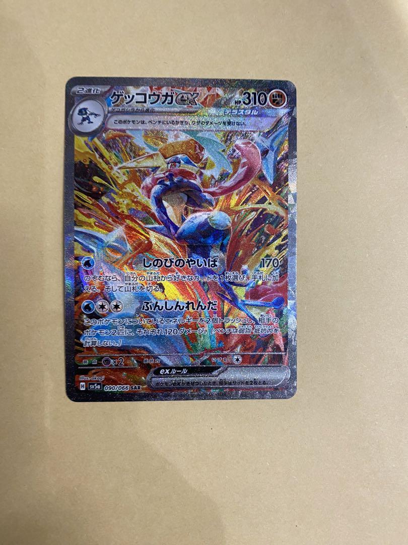 ゲッコウガex SAR SV5a クリムゾンヘイズ 090/066