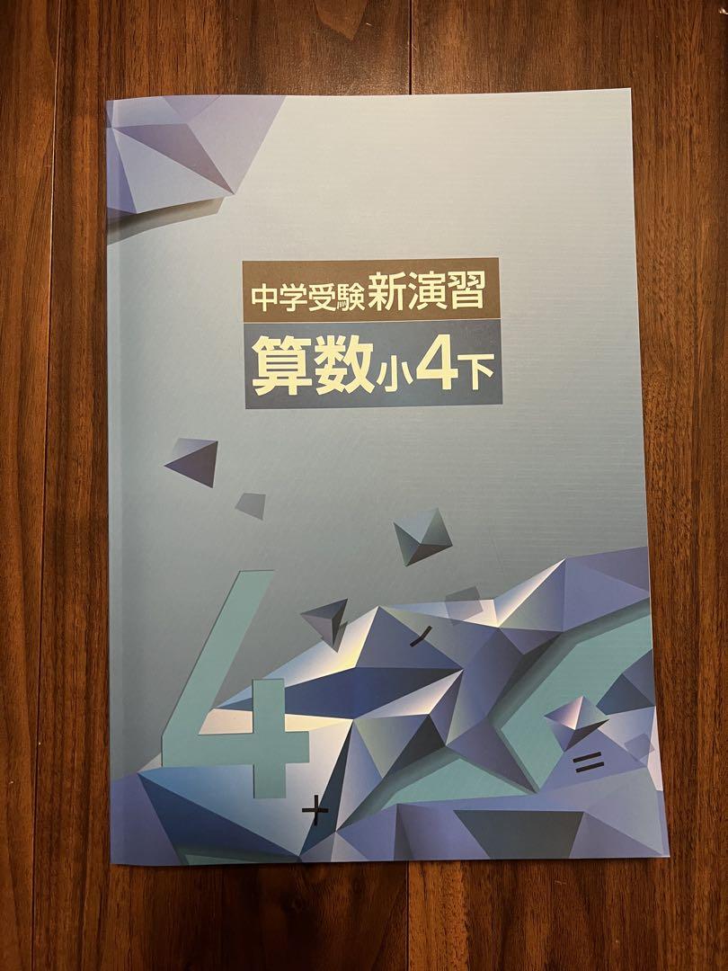 中学受験新演習 算数 小6上小5上下小4上下 セット - メルカリ