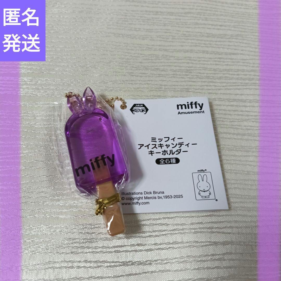 ミッフィー アイスキャンディーキーホルダー 紫 - メルカリ