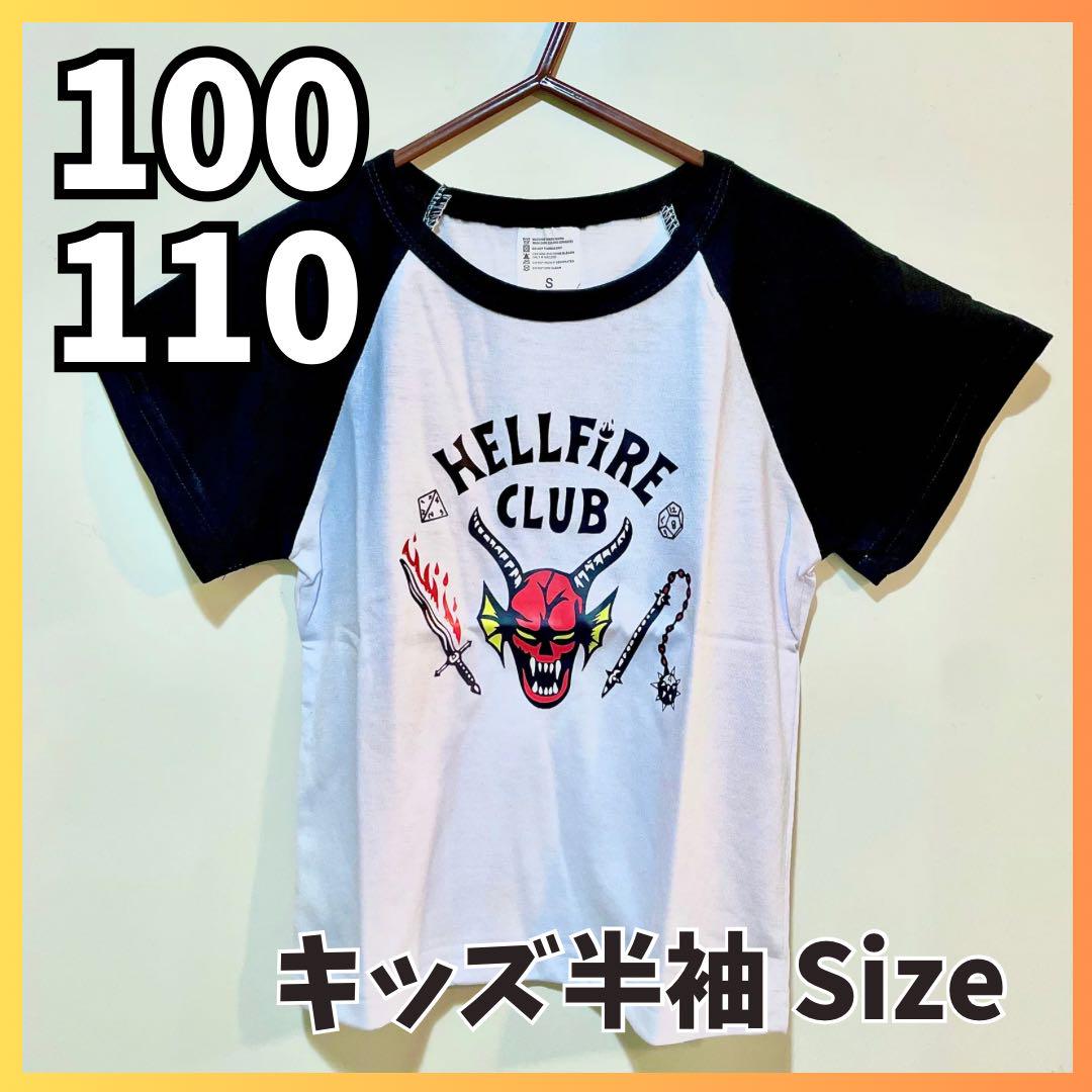 新品未使用】100 110 ヘルファイアクラブTシャツ ストレンジャー