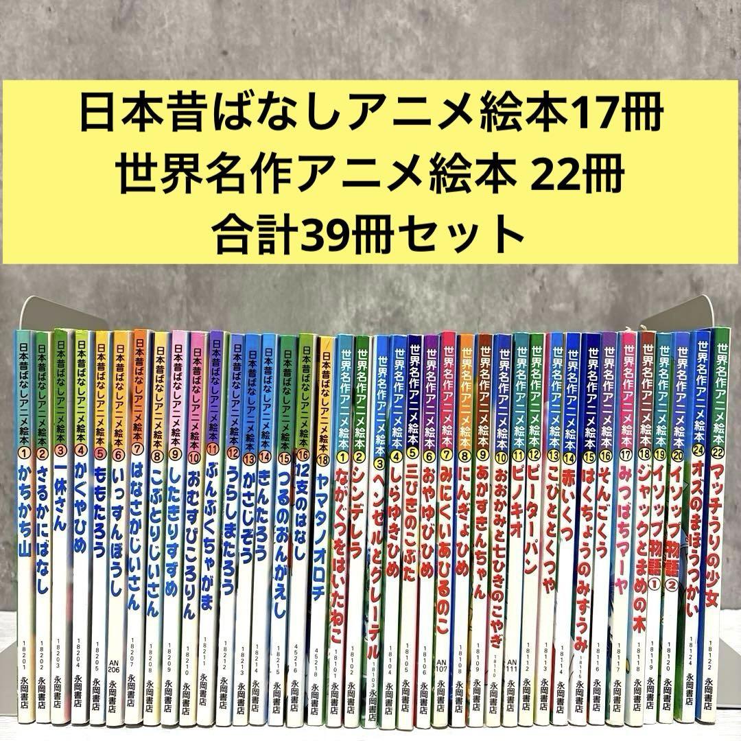 【小受対策・読み聞かせ】日本昔ばなしアニメ絵本&世界アニメ絵本 計39冊セット