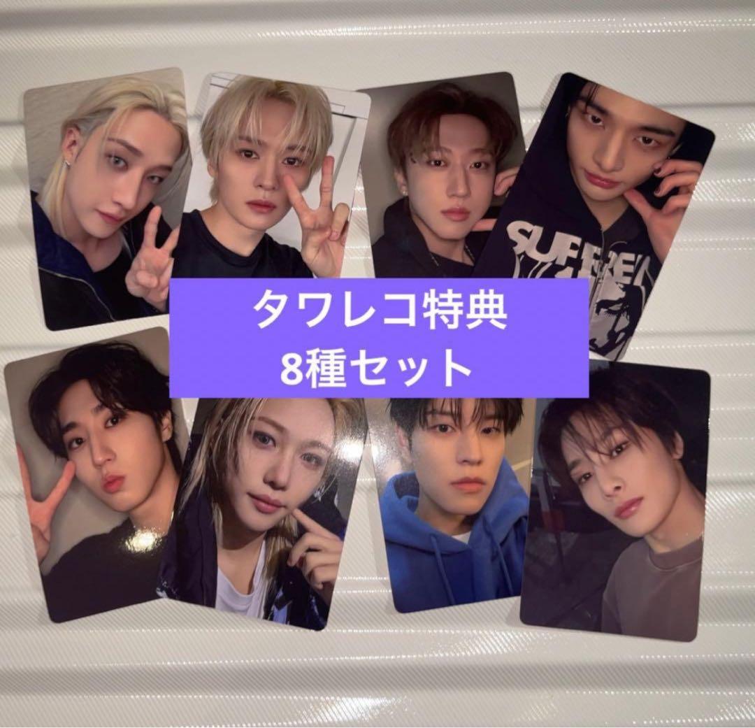 straykids do it タワレコ特典　トレカ　8種セット